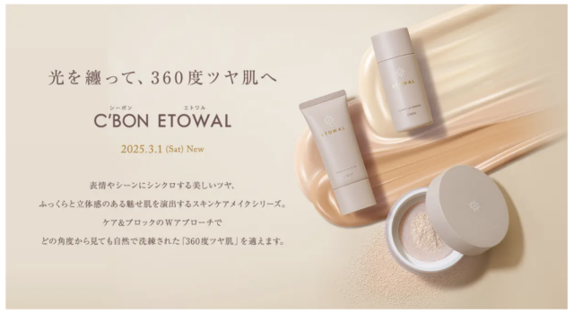 シーボンから“360度ツヤ肌”を演出する新シリーズ「C’BON ETOWAL」が登場！