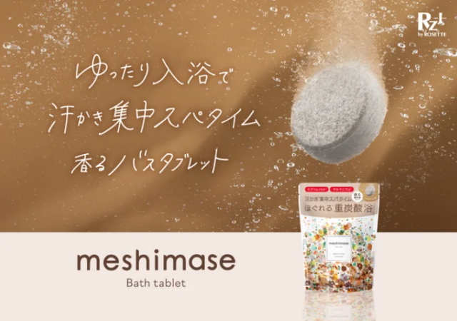 【数量限定】滝汗バスタイムで全身スッキリ！「meshimase」重炭酸バスタブレット発売