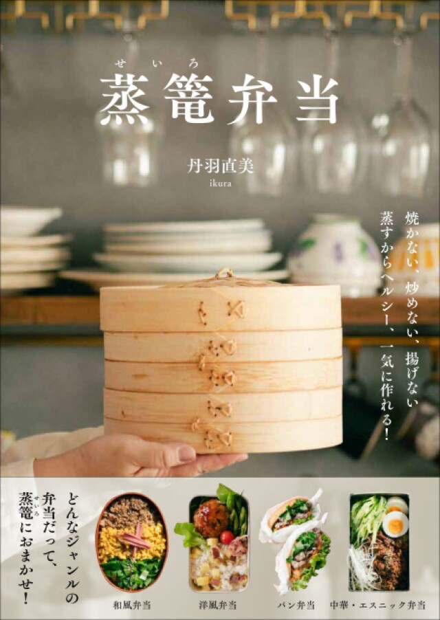 蒸篭で作る和洋中エスニックの弁当 簡単ヘルシーなレシピブック