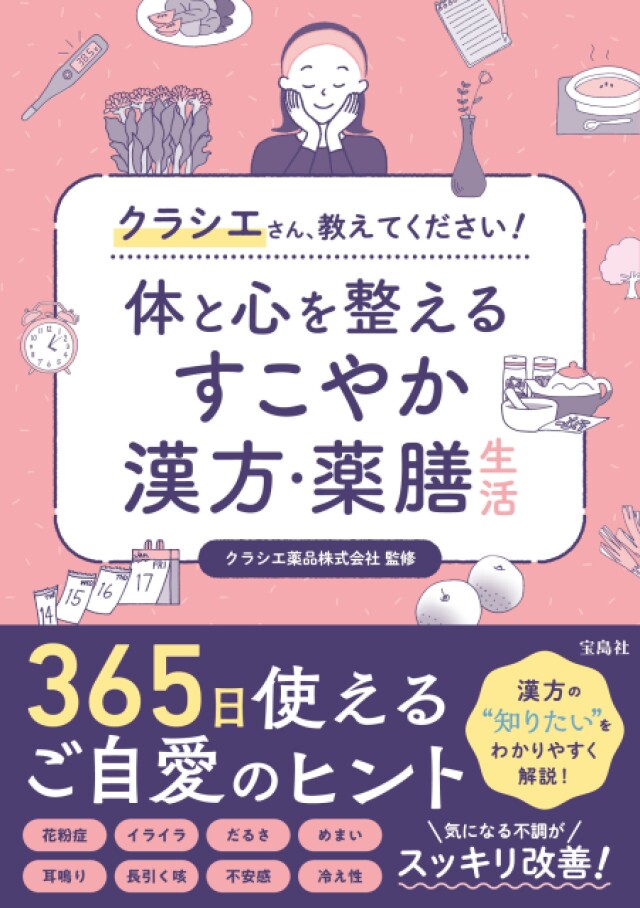 【クラシエ薬品監修】春夏秋冬を快適に！漢方・薬膳で体と心を整える、今日からできる健康習慣