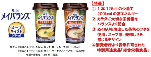 スープで栄養バランスを補給！「明治メイバランスMiniカップ」に新フレーバー登場