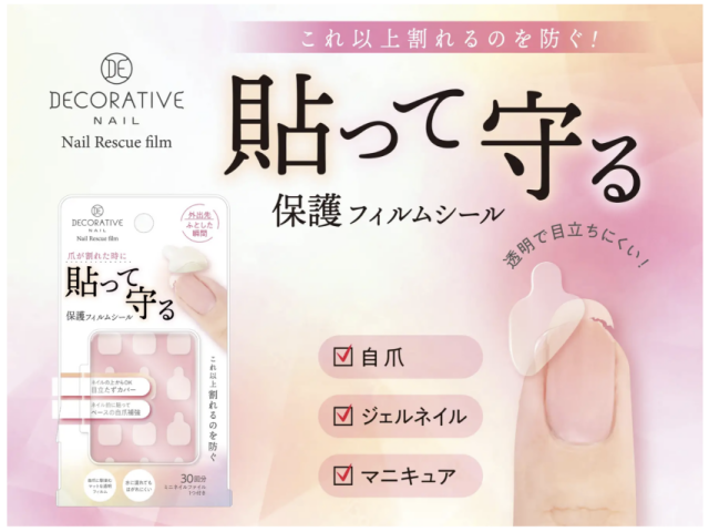 爪を補修・保護する透明保護フィルムシール発売！貼るだけで割れた爪を補修