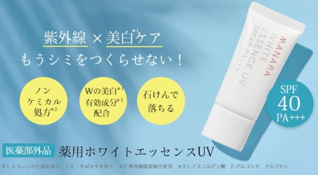 紫外線対策と美白ケアを同時！「薬用ホワイトエッセンスUV」がお得に