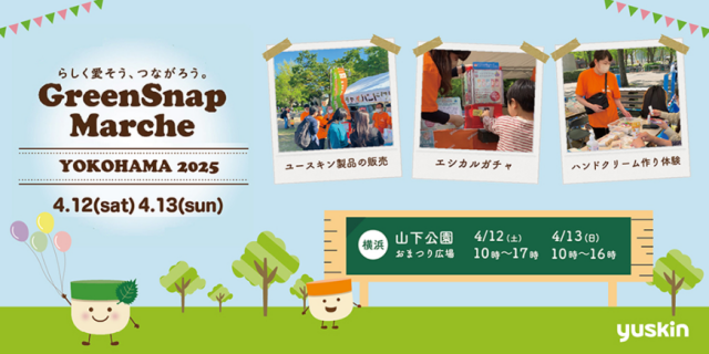 ユースキンが横浜で開催される花と植物のイベントに出展決定！