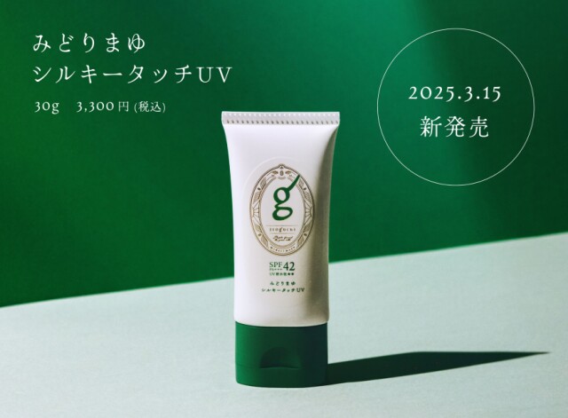 みどりまゆ由来のシルク成分を高配合！『みどりまゆシルキータッチUV』が登場