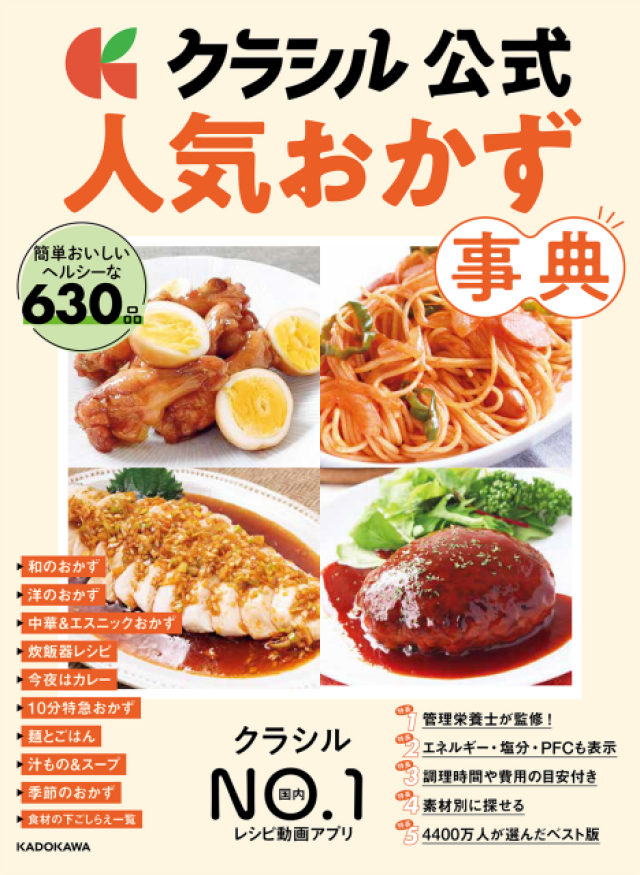 簡単・おいしい・ヘルシー「クラシル」初の公式レシピ本発売