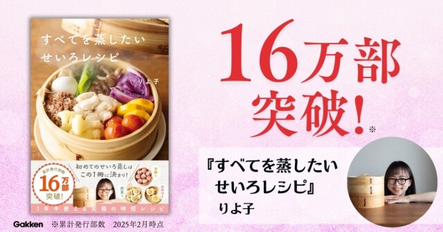 16万部突破『すべてを蒸したい せいろレシピ』特典レシピをプレゼント