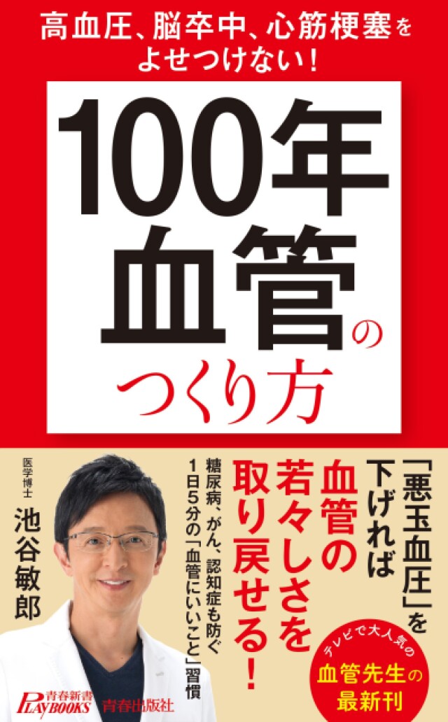 テレビでおなじみの血管先生 池谷敏郎医師の「100年血管」のつくり方