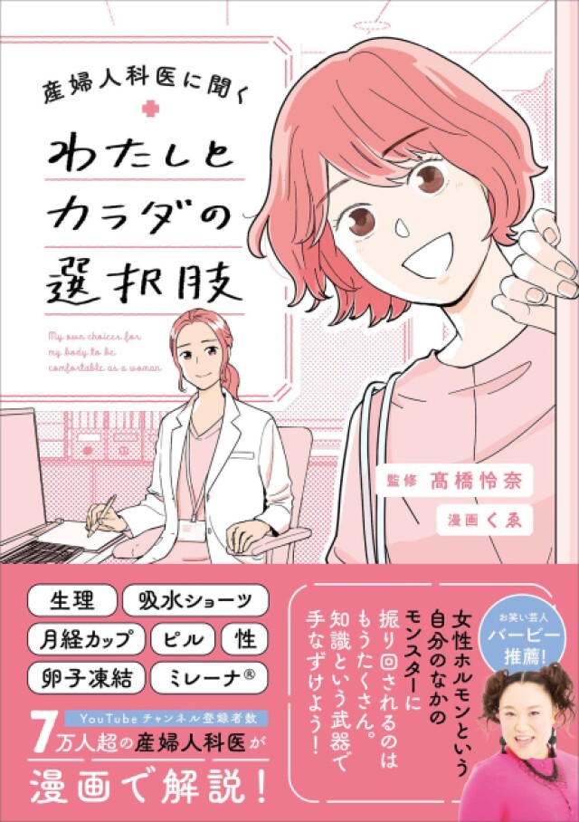 知ることこそが武器『わたしとカラダの選択肢』産婦人科医のアドバイス