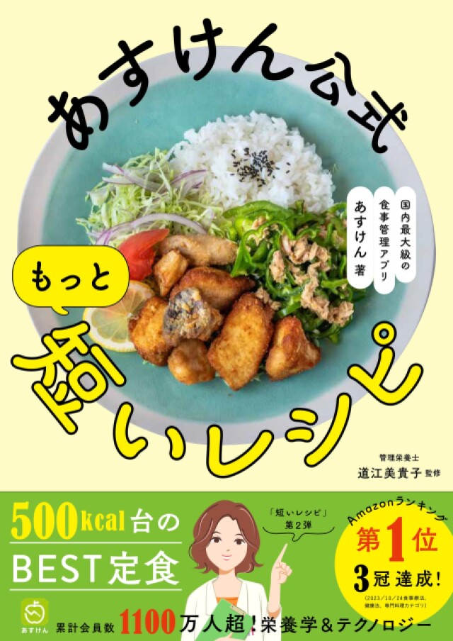 健康的なダイエットに『あすけん公式 もっと短いレシピ』予約開始