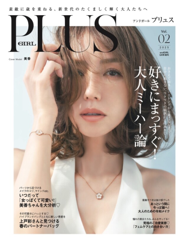 完売必至の豪華コスメ付録も！40代からの「好き」を詰め込んだファッション誌発売
