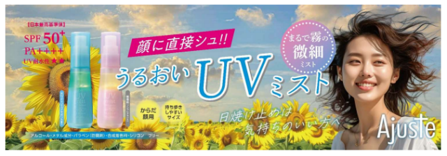 「Ajuste UVミスト」シリーズから新たにUVミスト2種類が登場