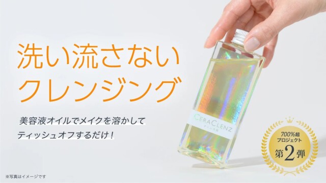 負担感ゼロでみるみるうちに落ちる！『セラクレンズ PLUS』をリリース