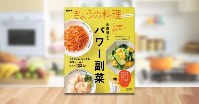 NHKきょうの料理 市瀬悦子の元気が出るパワー副菜