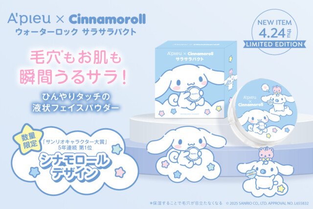 「A’pieu」からシナモロールとコラボしたフェイスパウダーが登場