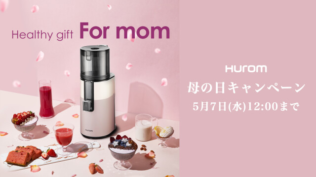 母の日キャンペーン実施中　コールドプレスジューサーのHUROM（ヒューロム）
