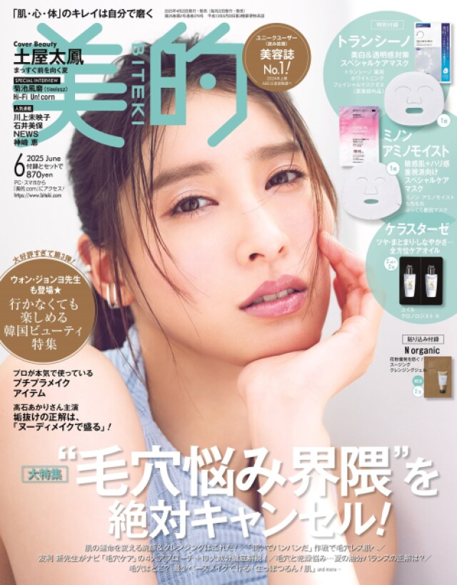 スキンケアやベースメイクで毛穴レス『美的』6月号