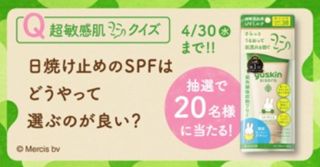 超敏感肌の人に！『ユースキン シソラUVミルク』が当たるキャンペーンを実施中