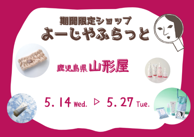 お得なキャンペーンも！期間限定ショップ『よーじやふらっと』を鹿児島で開催