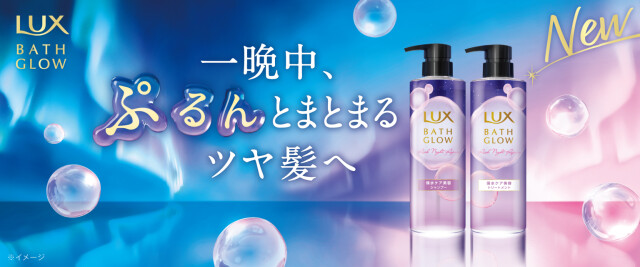 「LUX」からナイト浸透ケアに特化したシャンプー／トリートメントが登場