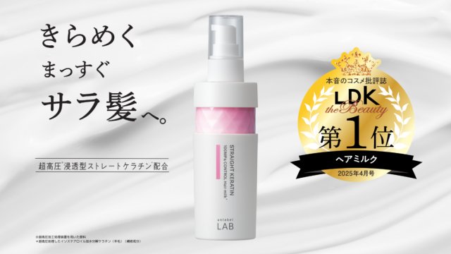 アンレーベル ラボのヘアミルク、「LDK the Beauty」でベストバイ1位受賞！