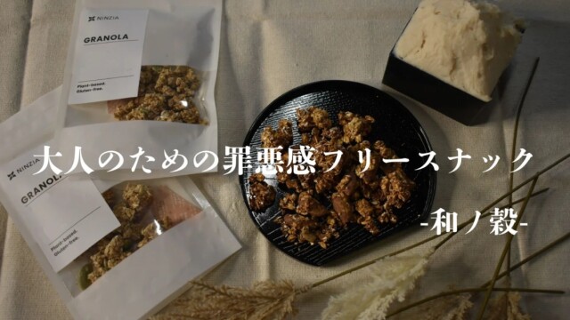 大人向けのギルティーフリーなおつまみ『和ノ穀』販売スタート