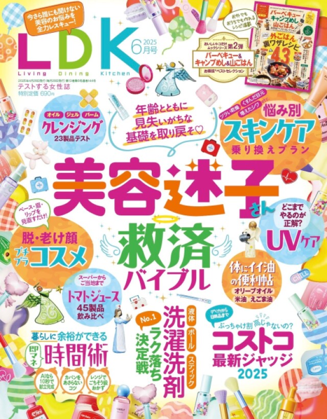 今さら人に聞けない大人美容の正解『LDK』6月号