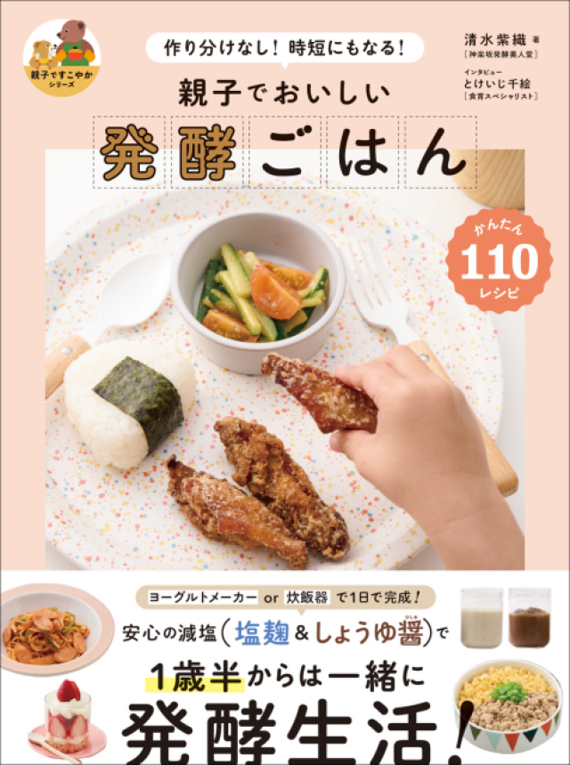 大人も子どもも 腸内環境にいい『親子でおいしい 発酵ごはん』