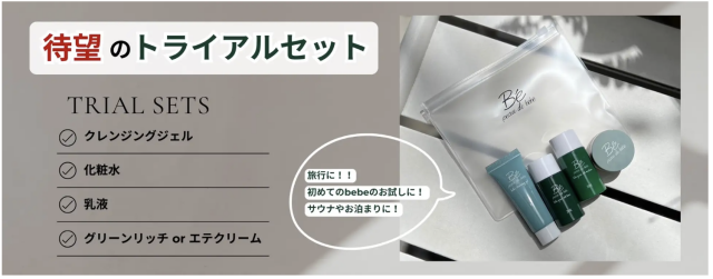 板野友美プロデュースの「ベベ」からトライアルセット発売！初回限定半額キャンペーンも開催中