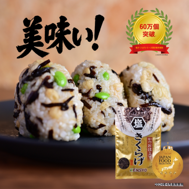 「塩きくらげ」シリーズが累計販売個数60万個を突破！