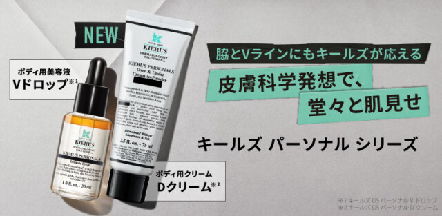 ロレアル「Kiehl’s」から「パーソナルケア シリーズ」が登場