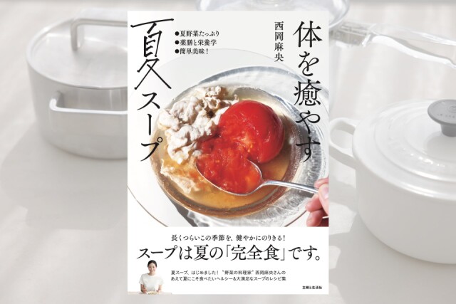 暑い時こそスープ 切って煮るだけ『体を癒やす夏スープ』