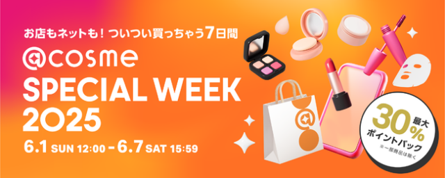 美容好き必見！@cosme SPECIAL WEEK今年も開催