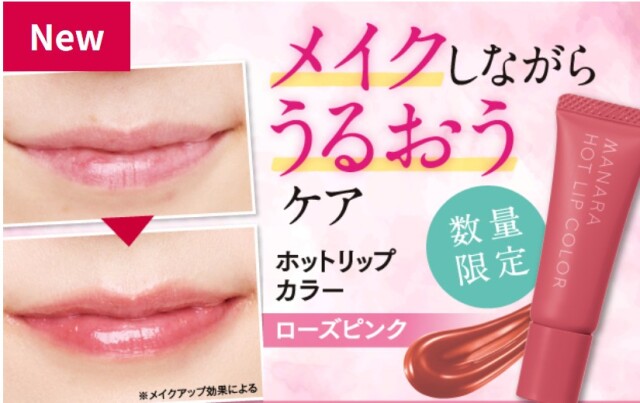 「マナラ」ブランドから『ホットリップカラー ローズピンク』が登場！