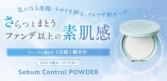 さらツヤ肌をキープ！『コペルニカ セバムコントロールパウダー』が登場