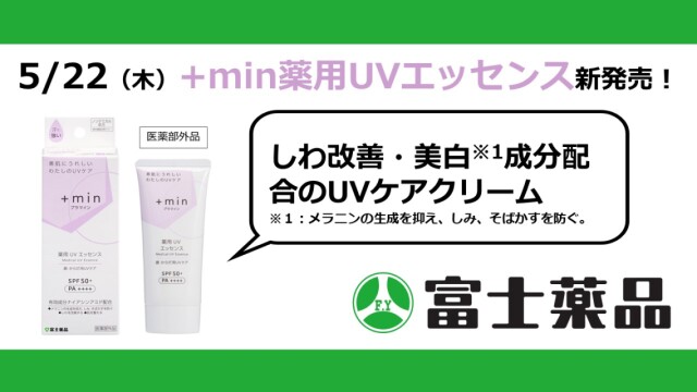 しわ改善・美白成分配合！UVケアクリーム『＋min薬用UVエッセンス』が登場