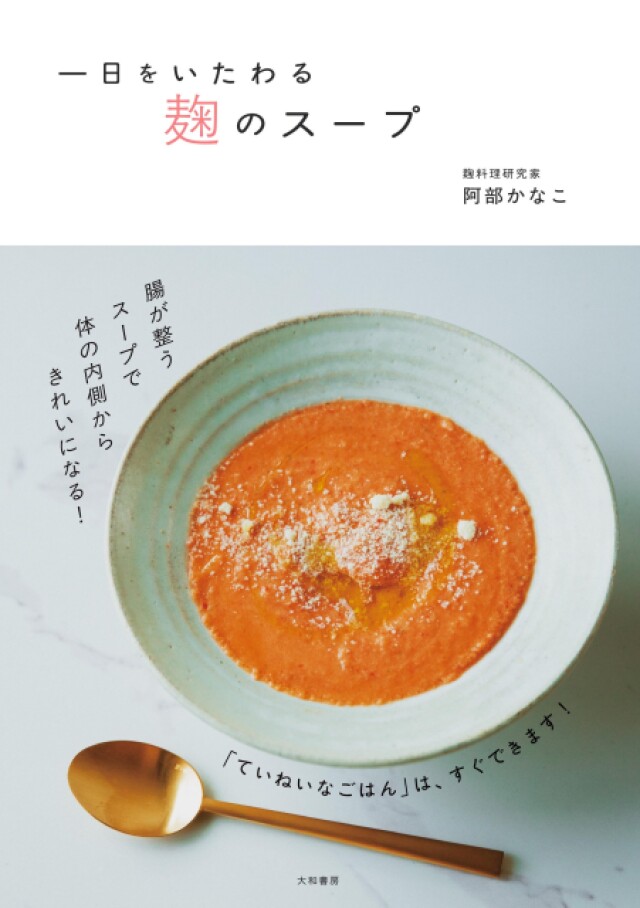 かんたん・シンプル 麹のスープで体の内側からきれいに