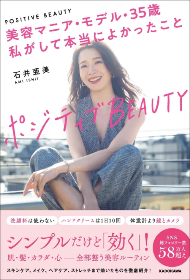 全部真似したい！「あみしぃ流」ポジティブ美容法が一冊に