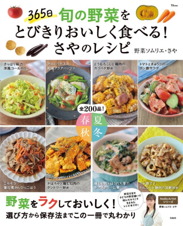 野菜不足？野菜嫌い？ 全て解決 野菜ソムリエ・さやの新刊