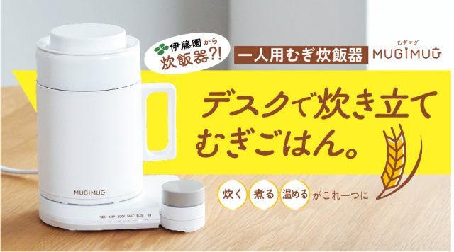 健康的な食生活を提案！伊藤園が、マグ型パーソナルむぎ炊飯器を開発