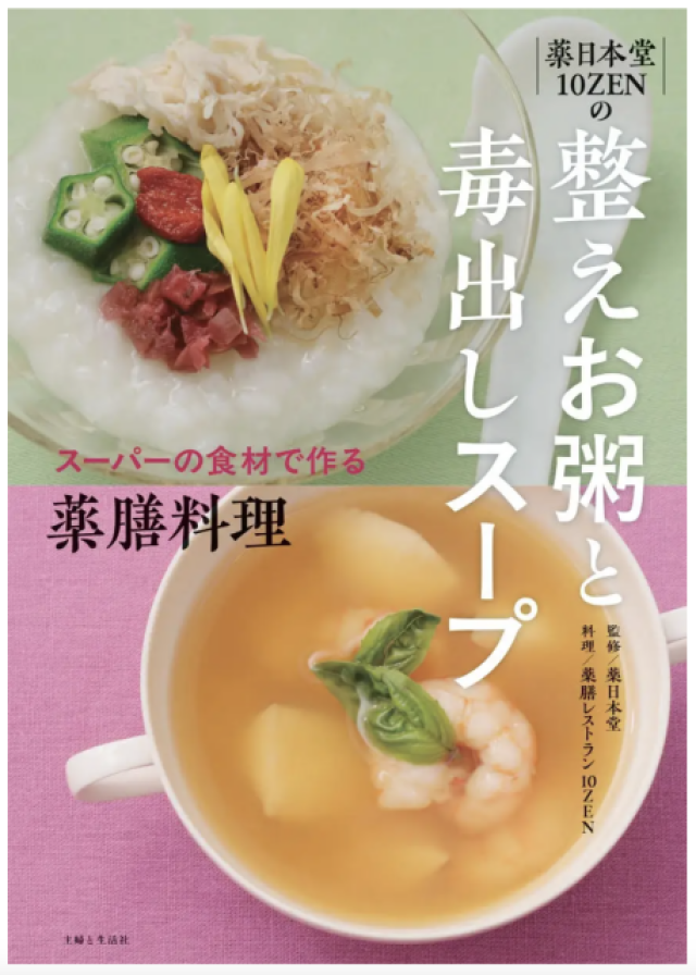 薬膳レストラン「10ZEN」の簡単薬膳料理本『整えお粥と毒出しスープ』、6月13日発売