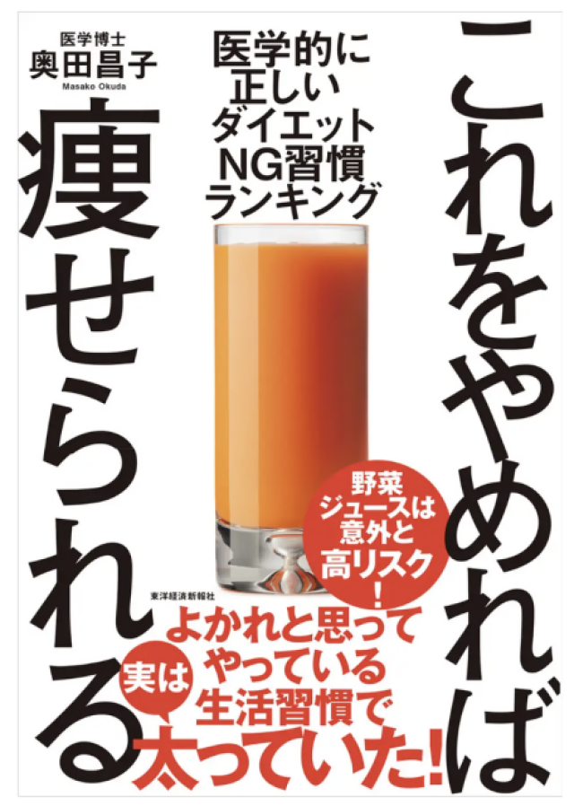 そのダイエット習慣、実はNGかも！医学博士による『これをやめれば痩せられる』発売
