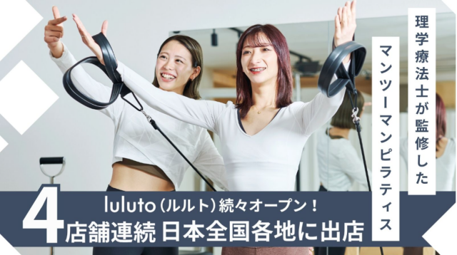 理学療法士監修！ピラティススタジオ「ルルト」が6月に新たに4店舗をオープン