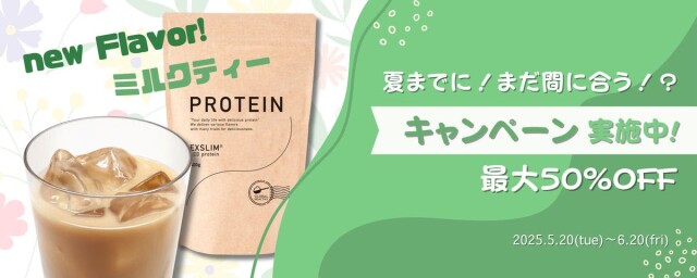 天真堂のダイエットプロテインにミルクティー味発売