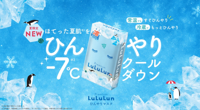 夏肌を快適にする新感覚マスク！『プレミアムルルルン ひんやりマスク』が登場