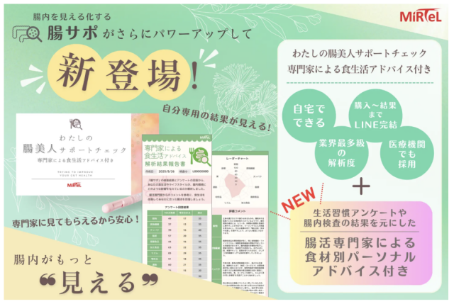 腸内フローラ検査「腸サポ」がパワーアップ！専門家がパーソナルアドバイス