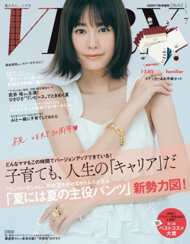 『VERY』30周年記念 7月号は桐谷美玲さん 増刊・通常版発売