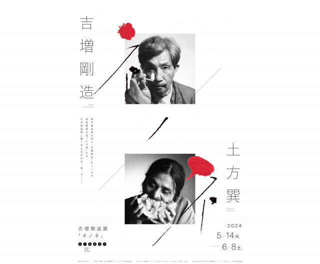 「小さな声」に耳を傾ける。詩人・吉増剛造展『ネノネ』が5月14日より虎ノ門SIGNALで開催