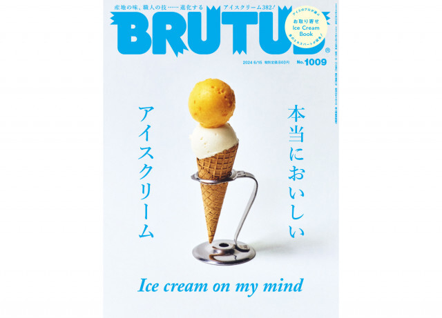 磯村勇斗がパフェについて語る。『BRUTUS』アイスクリーム特集が本日刊行