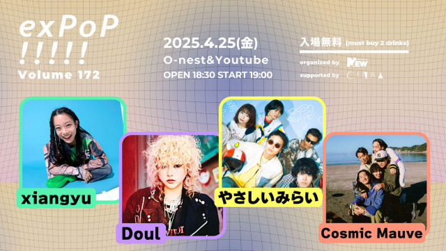 入場無料『exPoP!!!!! vol.172』にxiangyu、Doul、やさしいみらい、Cosmic Mauveが出演